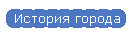 История города