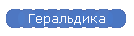 Геральдика