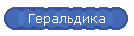Геральдика