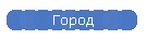 Город