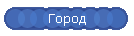 Город