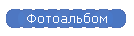 Фотоальбом