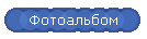 Фотоальбом