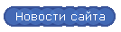 Новости сайта
