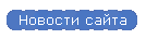 Новости сайта