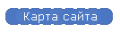 Карта сайта