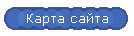 Карта сайта